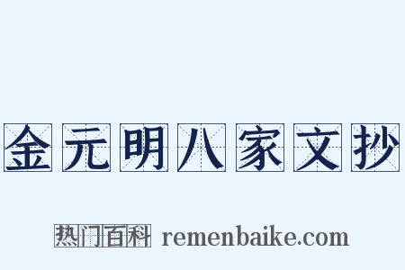 金元明八家文抄是什么意思的图片